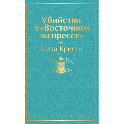Большое фото товара - ЯркиеСтраницы Кристи А. Убийство в "Восточном экспрессе", (Эксмо, 2024), 7Б, c.320, 13-896036. Вариант №1