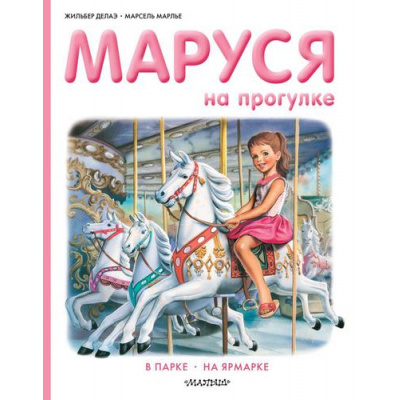 Большое фото товара - ПриключенияМаруси Делаэ Ж.,Марлье М. Маруся на прогулке. В парке. На ярмарке, (АСТ,Малыш, 2024), 7Бц, c.40, 13-896151. Вариант №1