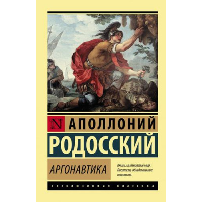 Большое фото товара - ЭксклюзивнаяКлассика-м Родосский А. Аргонавтика, (АСТ, 2021), Обл, c.352, 13-896193. Вариант №1