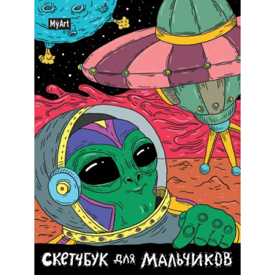 Большое фото товара - Скетчбук MyArt. Инопланетянин (для мальчиков) (А5) 64-6757, (Проф-Пресс, 2021), 7Б, c.128, 13-896278. Вариант №1
