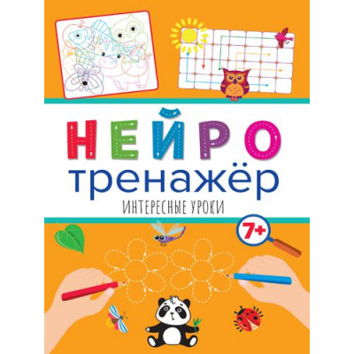 Большое фото товара - Нейротренажер Интересные уроки (от 7 лет), (Проф-Пресс, 2023), Обл, c.16, 13-896311. Вариант №1