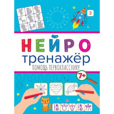 Большое фото товара - Нейротренажер Помощь первокласснику (от 7 лет), (Проф-Пресс, 2023), Обл, c.16, 13-896313. Вариант №1