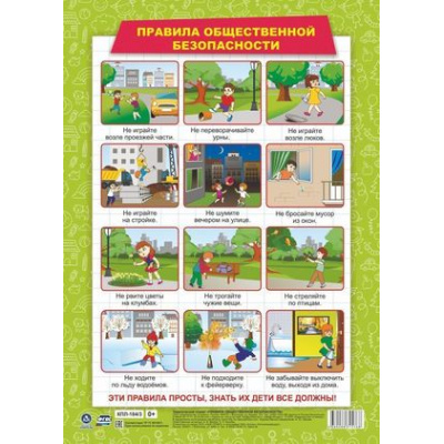 Большое фото товара - Плакат Правила общественной безопасности (А3) (КПЛ-184/3), (Учитель,ИПГринин, 2022), Л, 13-896355. Вариант №1