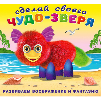 Большое фото товара - СделайСвоегоЧудоЗверя Пушунтик (+наклейки) (Арт.28282), (Фламинго, 2025), Обл, c.10, 13-896434. Вариант №1