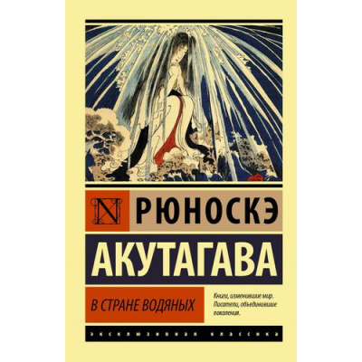 Большое фото товара - ЭксклюзивнаяКлассика-м Акутагава Р. В стране водяных, (АСТ, 2022), Обл, c.512, 13-896502. Вариант №1