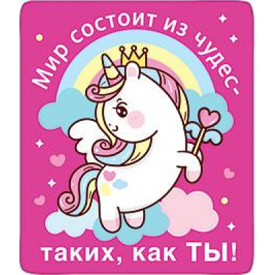 Большое фото товара - 152001154 Виниловый магнит "Мир состоит из чудес-таких как ты!", (Хорошо), 13-896536. Вариант №1