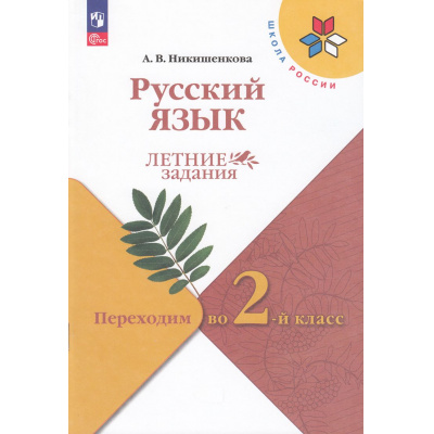 Большое фото товара - ФГОС (ШколаРоссии) ЛетниеЗадания Никишенкова А.В. Русский язык. Переходим во 2-й класс (4-е изд.,стереотип.), (Просвещение, 2025), Обл, c.80, 13-896651. Вариант №1