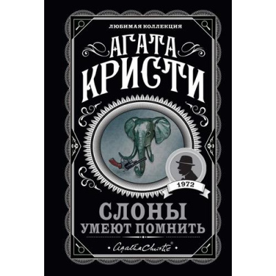 Большое фото товара - ЛюбимаяКоллекция-м Агата Кристи Слоны умеют помнить, (Эксмо, 2022), Обл, c.288, 13-896910. Вариант №1