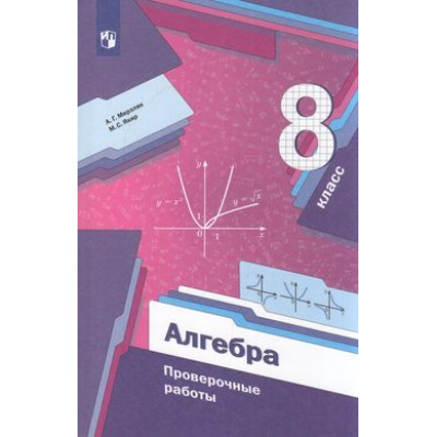 Большое фото товара - ФГОС Мерзляк А.Г.,Якир М.С. Алгебра 8кл Проверочные работы (к учеб. Мерзляк А.Г.), (Просвещение, 2022), Обл, c.160, 13-896913. Вариант №1