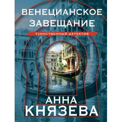 Большое фото товара - ТаинственныйДетектив-м Князева А. Венецианское завещание (цикл "Дайнека. Игра в детектива"), (Эксмо, 2024), Обл, c.352, 13-896990. Вариант №1
