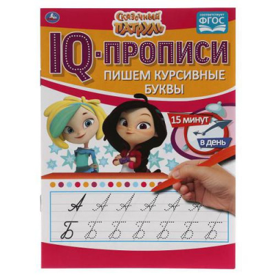 Большое фото товара - IQПрописи Пишем курсивные буквы. Сказочный патруль, (Умка, 2021), Обл, c.16, 13-897033. Вариант №1