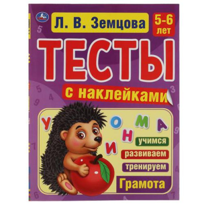 Большое фото товара - Земцова Л.В. Тесты с наклейками. Грамота (от 5 до 6 лет), (Умка, 2021), Обл, c.64, 13-897100. Вариант №1
