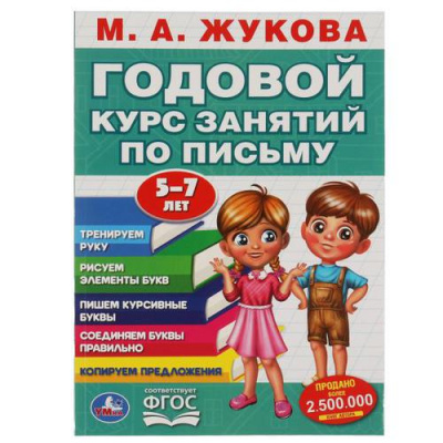 Большое фото товара - Жукова М.А. Годовой курс занятий по письму (от 5 до 7 лет), (Умка, 2024), Обл, c.96, 13-897136. Вариант №1