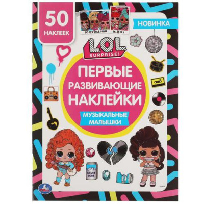 Большое фото товара - ПервыеРазвивающиеНаклейки Музыкальные малышки. L.O.L.Surprise! (50 наклеек), (Умка, 2021), Обл, c.8, 13-897176. Вариант №1