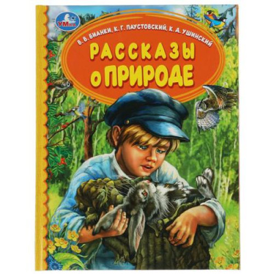 Большое фото товара - ДетскаяБиблиотека Рассказы о природе (сборник) (Паустовский К.Г.,Ушинский К.Д.,Бианки В.В.), (Умка, 2021), 7Бц, c.48, 13-897358. Вариант №1