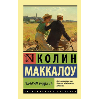 Большое фото товара - ЭксклюзивнаяКлассика-м Маккалоу К. Горькая радость, (АСТ, 2025), Обл, c.544, 13-898013. Вариант №1