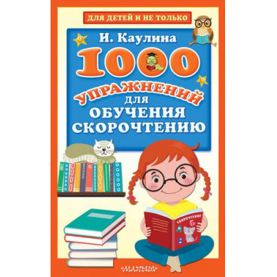Большое фото товара - ДляДетейИНеТолько Каулина И.В. 1000 упражнений для обучения скорочтению, (АСТ,Малыш, 2022), 7Бц, c.288, 13-898061. Вариант №1