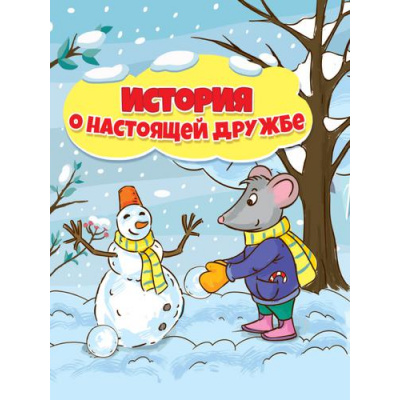 Большое фото товара - Купырина А. История о настоящей дружбе, (Проф-Пресс, 2023), 7Бц, c.24, 13-898553. Вариант №1