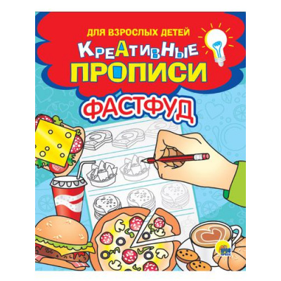 Большое фото товара - КреативныеПрописи Фастфуд (для взрослых детей), (Проф-Пресс, 2021), Обл, c.32, 13-898567. Вариант №1