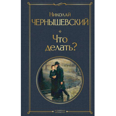 Большое фото товара - ВсемирнаяЛитература Чернышевский Н.Г. Что делать?, (Эксмо, 2024), 7Б, c.576, 13-898706. Вариант №1