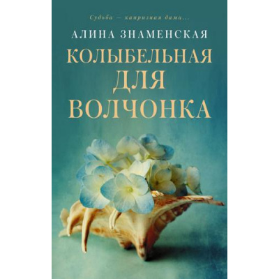 Большое фото товара - ЗамокИзПеска-м Знаменская А. Колыбельная для волчонка, (АСТ, 2021), Обл, c.320, 13-899104. Вариант №1
