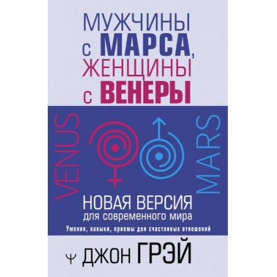 Большое фото товара - УрокиСчастливыхОтношений Грэй Дж. Мужчины с Марса, женщины с Венеры. Новая версия для современного мира, (АСТ,Прайм-Еврознак, 2022), 7Б, c.432, 13-899147. Вариант №1