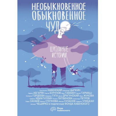 Большое фото товара - ОдобреноРунетом Необыкновенное обыкновенное чудо. Школьные истории (сборник) (Хабенский К.,Цыпкин А.,Абгарян Н.,Степнова и др.), (АСТ, 2021), 7Б, c.317, 13-899151. Вариант №1