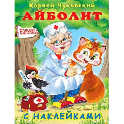 Большое фото товара - СказкиСНаклейками Чуковский К.И. Айболит (Арт.28299/33491), (Фламинго, 2024), Обл, c.16, 13-899210. Вариант №1