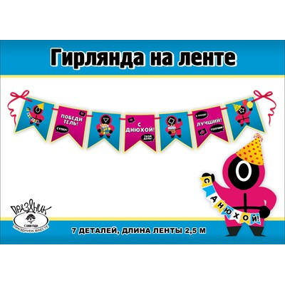 Большое фото товара - 0600411 Гирлянда "С Днюхой!" (длина 2м 50см), (Праздник), 13-899378. Вариант №1