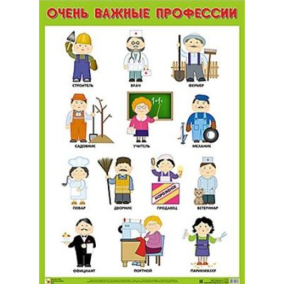 Большое фото товара - НаглядныеПособия Плакат. Очень важные профессии (А2), (Мозаика-Синтез, 2023), Л, 13-899448. Вариант №1