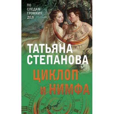 Большое фото товара - ПоСледамГромкихДел Степанова Т.Ю. Циклоп и нимфа, (Эксмо, 2022), Обл, c.352, 13-899492. Вариант №1