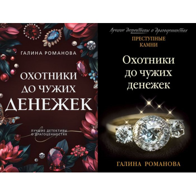 Большое фото товара - ПреступныеКамниЛучшиеДетективыОДрагоценностях-м Романова Г.В. Охотники до чужих денежек (2 вар.обл.), (Эксмо, 2024), Обл, c.384, 13-899508. Вариант №1