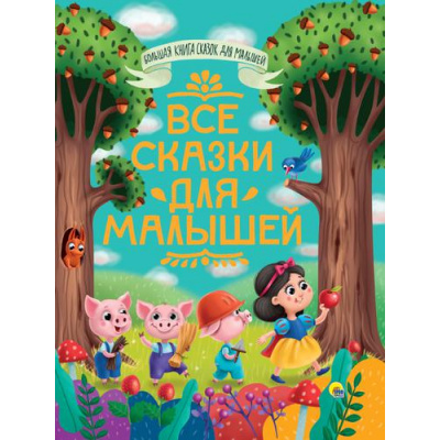 Большое фото товара - БольшаяКнигаСказокДляМалышей Все сказки для малышей (сборник) (Андерсен Г.Х.,Перро Ш.,Толстой Л.Н. и др.), (Проф-Пресс, 2023), 7Бц, c.320, 13-899531. Вариант №1