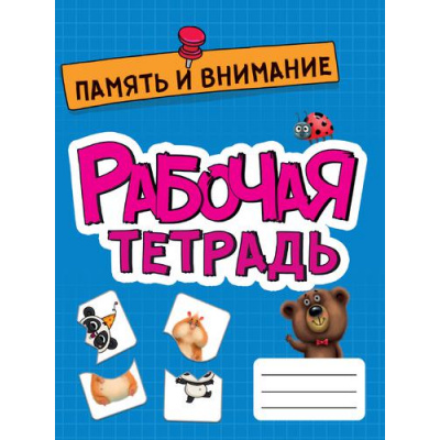 Большое фото товара - РабочаяТетрадь Память и внимание, (Проф-Пресс, 2022), Обл, c.16, 13-899556. Вариант №1