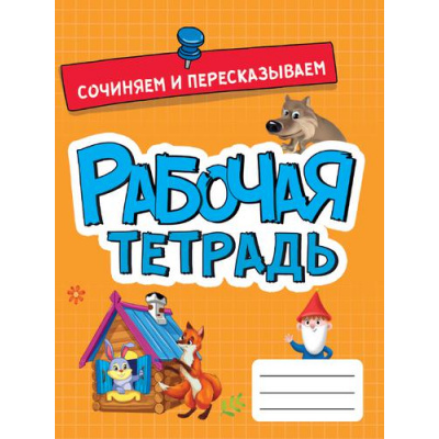 Большое фото товара - РабочаяТетрадь Сочиняем и пересказываем, (Проф-Пресс, 2022), Обл, c.16, 13-899557. Вариант №1