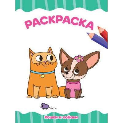 Большое фото товара - ЯРисую Раскраска. Кошки и собаки (А4), (Проф-Пресс, 2021), Обл, c.16, 13-899562. Вариант №1
