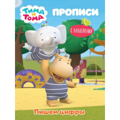 Большое фото товара - Прописи Тима и Тома. Пишем цифры (+наклейки), (Проф-Пресс, 2021), Обл, c.16, 13-899581. Вариант №1
