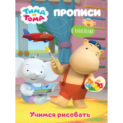 Большое фото товара - Прописи Тима и Тома. Учимся рисовать (+наклейки), (Проф-Пресс, 2021), Обл, c.16, 13-899583. Вариант №1