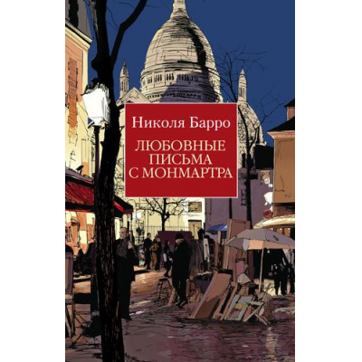 Большое фото товара - TheBigBook-м Барро Н. Любовные письма с Монмартра, (Азбука,АзбукаАттикус, 2022), Обл, c.320, 13-899783. Вариант №1
