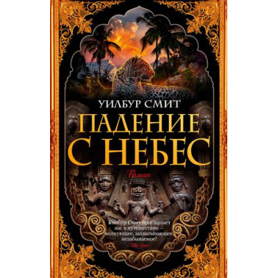 Большое фото товара - TheBigBook-м Смит У. Падение с небес (из цикла "Кортни"), (Азбука,АзбукаАттикус, 2022), Обл, c.704, 13-899784. Вариант №1