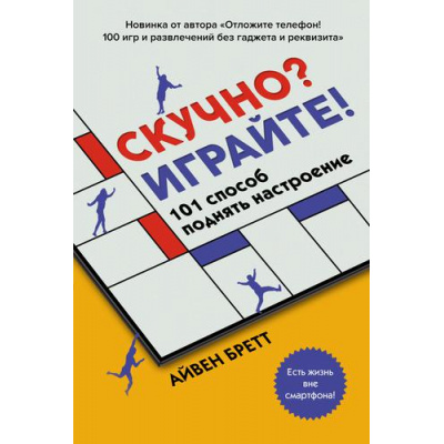 Большое фото товара - ХоббиИТворчество Бретт А. Скучно? Играйте! 101 способ поднять настроение, (КоЛибри,АзбукаАттикус, 2022), Обл, c.304, 13-899794. Вариант №1