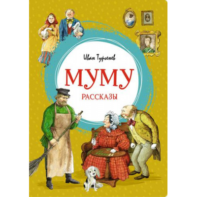 Большое фото товара - ЯркаяЛенточка Тургенев И.С. Муму. Рассказы, (Махаон,АзбукаАттикус, 2023), Инт, c.96, 13-899799. Вариант №1