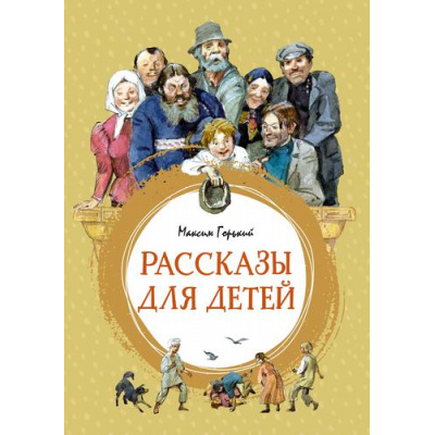 Большое фото товара - ЯркаяЛенточка Горький М. Рассказы для детей, (Махаон,АзбукаАттикус, 2023), Инт, c.144, 13-899803. Вариант №1