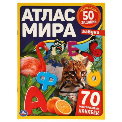 Большое фото товара - АтласМира Азбука (+70 наклеек), (Умка, 2023), Обл, c.8, 13-899837. Вариант №1