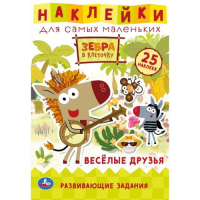 Большое фото товара - НаклейкиДляСамМаленьких Зебра в клеточку. Веселые друзья (Союзмультфильм) (25 наклеек, с развивающими заданиями) (А5), (Умка, 2021), Обл, c.8, 13-899840. Вариант №1