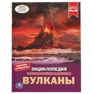Большое фото товара - Энциклопедия Вулканы (с развивающими заданиями) (А4), (Умка, 2025), 7Бц, c.48, 13-899897. Вариант №1
