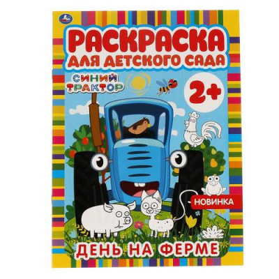 Большое фото товара - РаскраскаДляДетскогоСада День на ферме. Синий трактор (А4) (от 2 лет), (Умка, 2023), Обл, c.8, 13-899941. Вариант №1