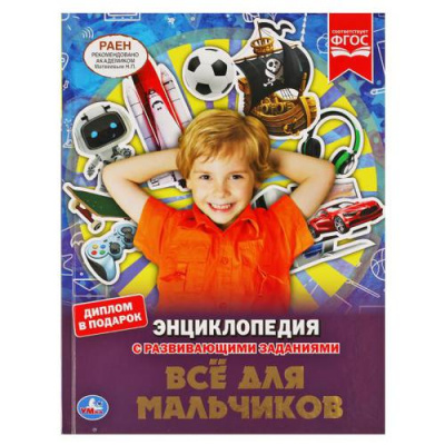 Большое фото товара - Энциклопедия Все для мальчиков (с развивающими заданиями) (А4), (Умка, 2023), 7Бц, c.48, 13-899954. Вариант №1
