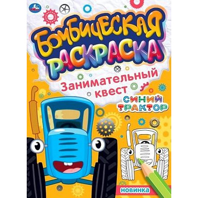 Большое фото товара - БомбическаяРаскраска Занимательный квест. Синий трактор (А4), (Умка, 2021), Обл, c.16, 13-899964. Вариант №1
