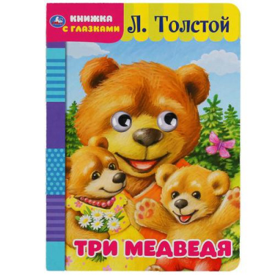 Большое фото товара - КнижкаСГлазками Толстой Л.Н. Три медведя (ст.60/ст.50), (Умка, 2021), К, c.8, 13-900106. Вариант №1